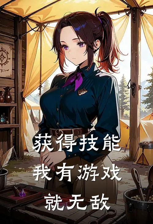 获得技能，我有游戏就无敌