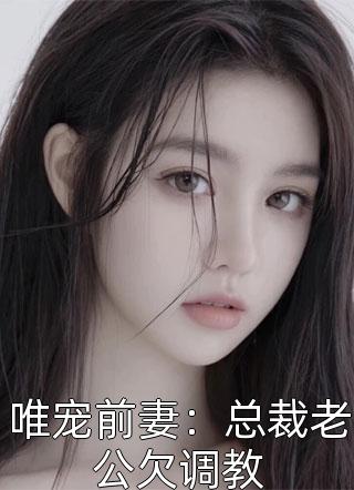 权臣说玩玩而已，她和离怎么急了？全集