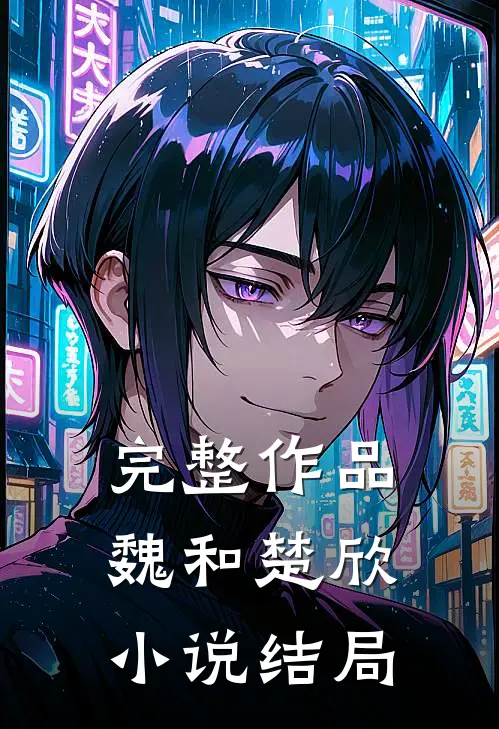 完整作品魏和楚欣小说结局