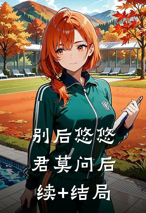 别后悠悠君莫问后续+结局