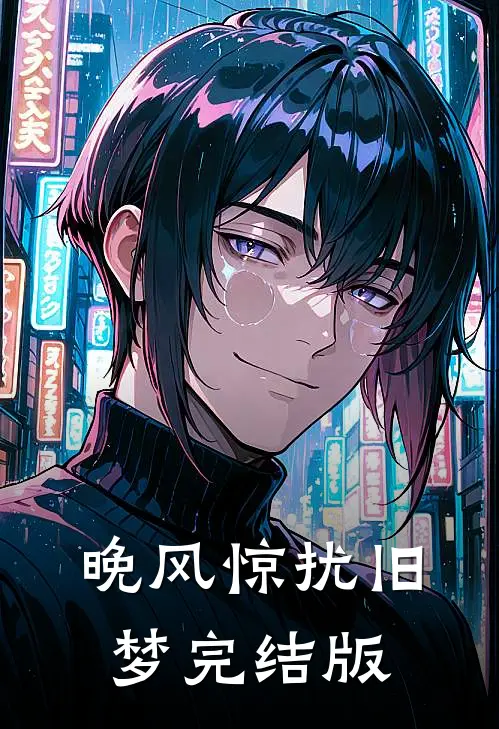 晚风惊扰旧梦完结版
