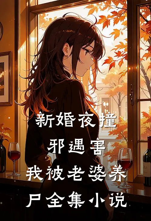 新婚夜撞邪遇害，我被老婆养尸全集小说