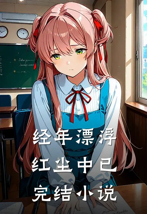 经年漂浮红尘中已完结小说