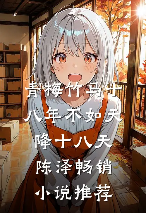青梅竹马十八年不如天降十八天陈泽畅销小说推荐
