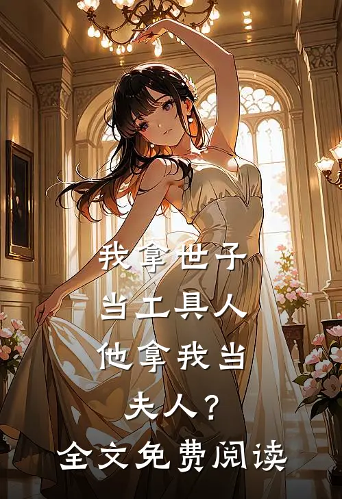 我拿世子当工具人,他拿我当夫人?全文免费阅读无弹窗