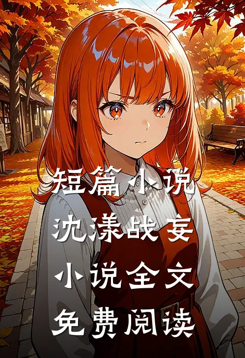 短篇小说沈漾战妄小说全文免费阅读