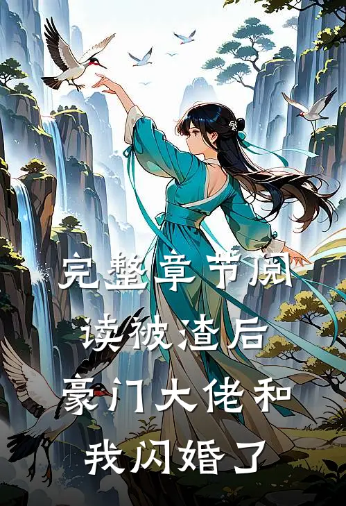 完整章节阅读被渣后，豪门大佬和我闪婚了