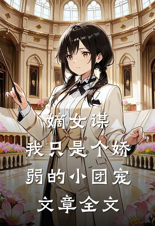嫡女谋我只是个娇弱的小团宠文章全文