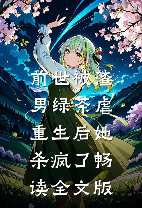 前世被渣男绿茶虐,重生后她杀疯了畅读全文版免费