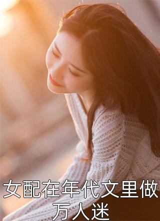 清冷权贵缠上我，夜夜不停吻小说免费