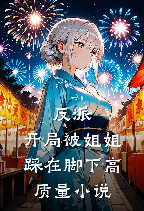 反派开局被姐姐踩在脚下高质量