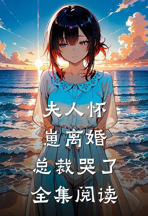 夫人怀崽离婚,总裁哭了全集阅读