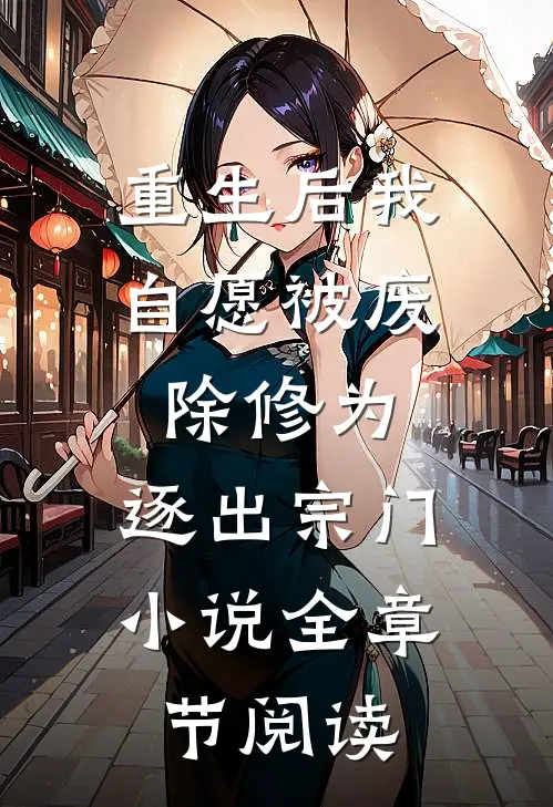 重生后我自愿被废除修为,逐出宗门小说全章节阅读