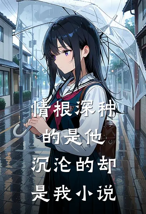 情根深种的是他,沉沦的却是我在线阅读