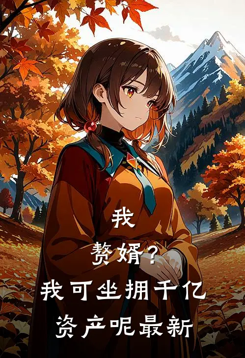 我,赘婿?我可坐拥千亿资产呢最新