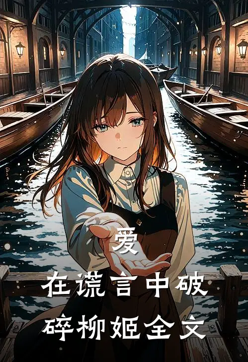 爱,在谎言中破碎柳姬全文在线阅读