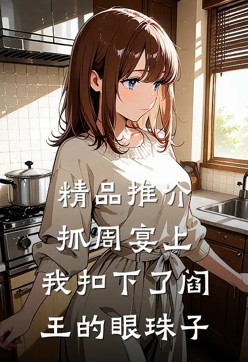 精品推介抓周宴上，我扣下了阎王的眼珠子