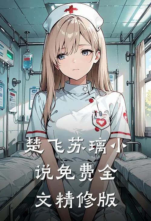楚飞苏璃小说免费全文精修版