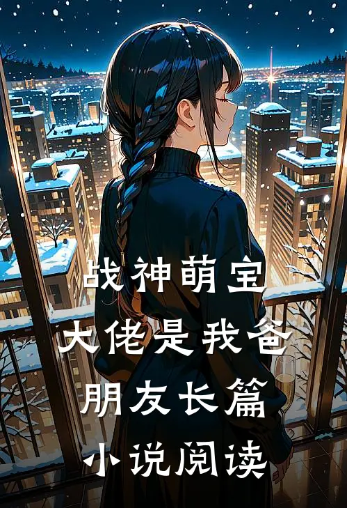 战神萌宝大佬是我爸朋友长篇阅读免费