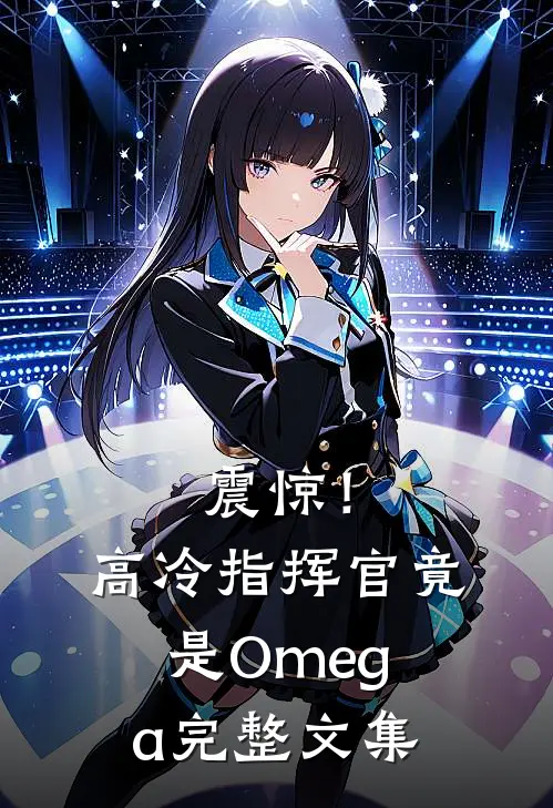 震惊！高冷指挥官竟是Omega完整文集