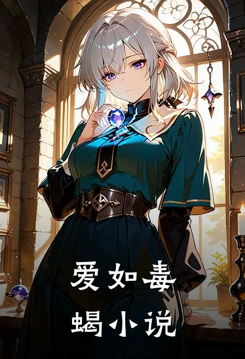 爱如毒蝎在线阅读