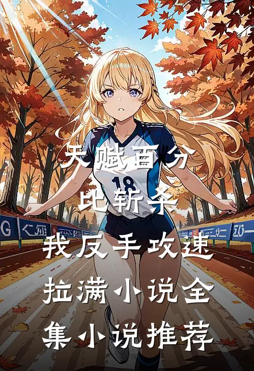 天赋百分比斩杀，我反手攻速拉满小说全集小说推荐