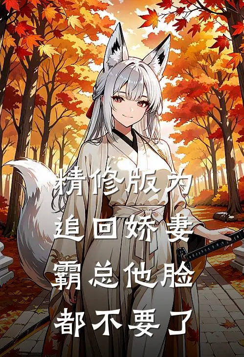 精修版为追回娇妻，霸总他脸都不要了