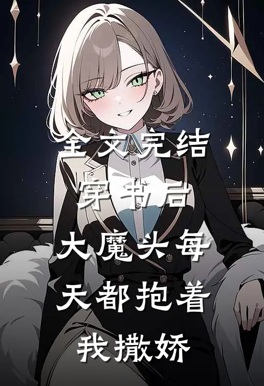 全文完结穿书后,大魔头每天都抱着我撒娇免费阅读