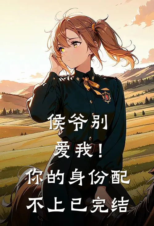 侯爷别爱我!你的身份配不上已完结的