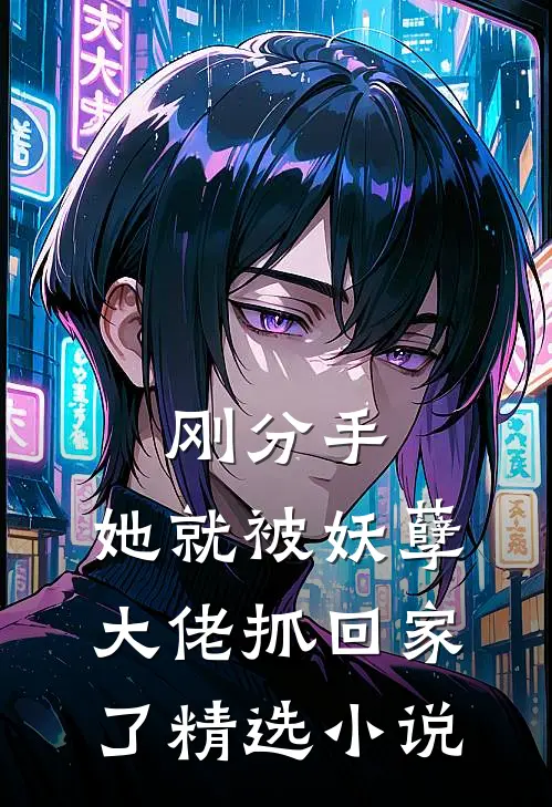 刚分手,她就被妖孽大佬抓回家了精选免费阅读