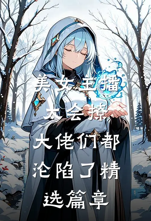 美女主播太会撩,大佬们都沦陷了精选篇章