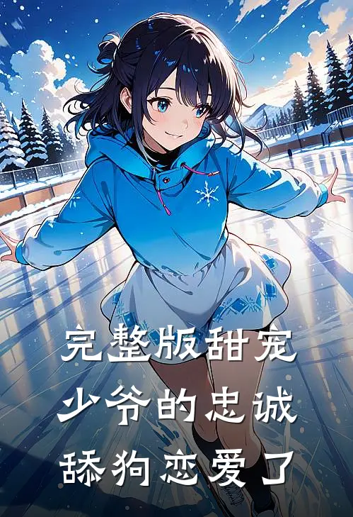 完整版甜宠少爷的忠诚舔狗恋爱了