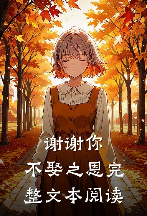 谢谢你,不娶之恩完整文本阅读视频