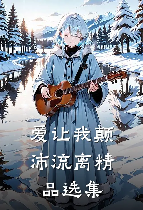 爱让我颠沛流离精品选集在线阅读
