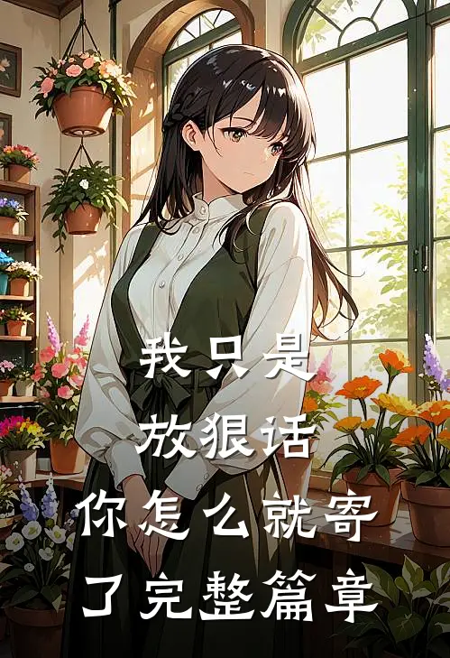 我只是放狠话,你怎么就寄了完整篇章英语