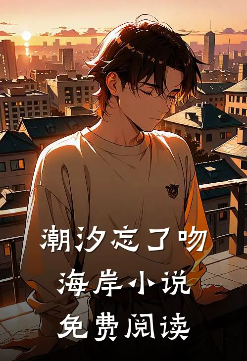 潮汐忘了吻海岸免费阅读百度网