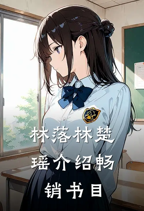 林落林楚瑶介绍畅销书目