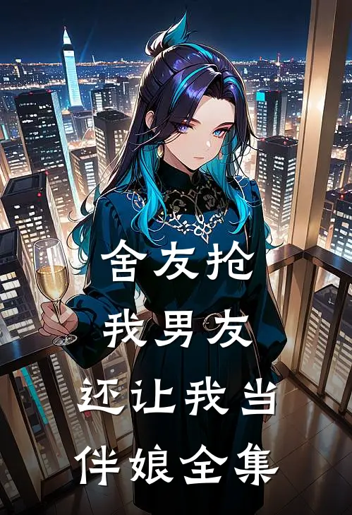 舍友抢我男友,还让我当伴娘全集视频