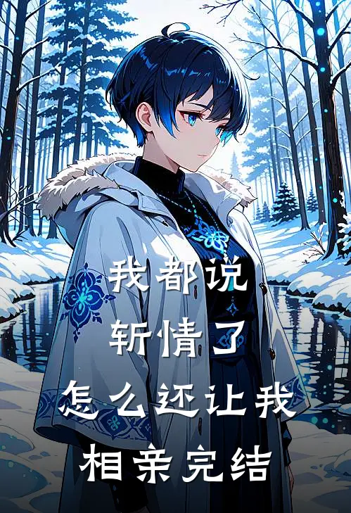 我都说斩情了,怎么还让我相亲完结了