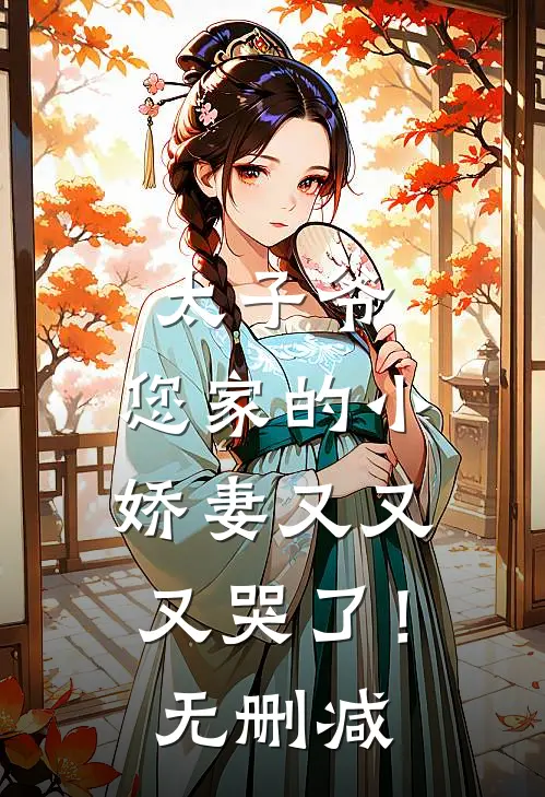 太子爷,您家的小娇妻又又又哭了!无删减