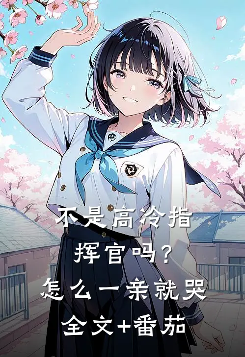 不是高冷指挥官吗？怎么一亲就哭全文+番茄