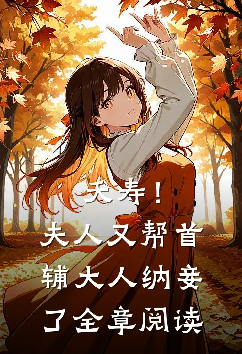 夭寿!夫人又帮首辅大人纳妾了全章阅读