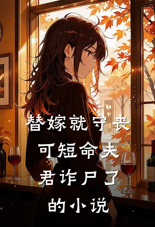 替嫁就守丧,可短命夫君诈尸了的叫