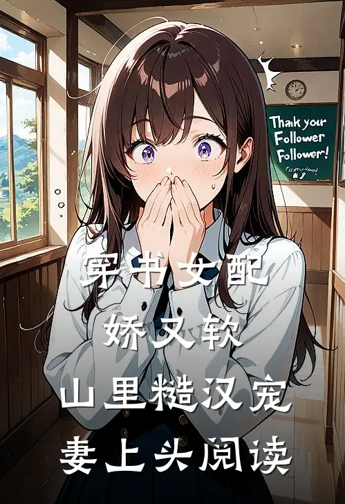 穿书女配娇又软，山里糙汉宠妻上头阅读