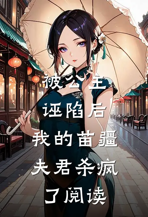 被公主诬陷后,我的苗疆夫君杀疯了阅读