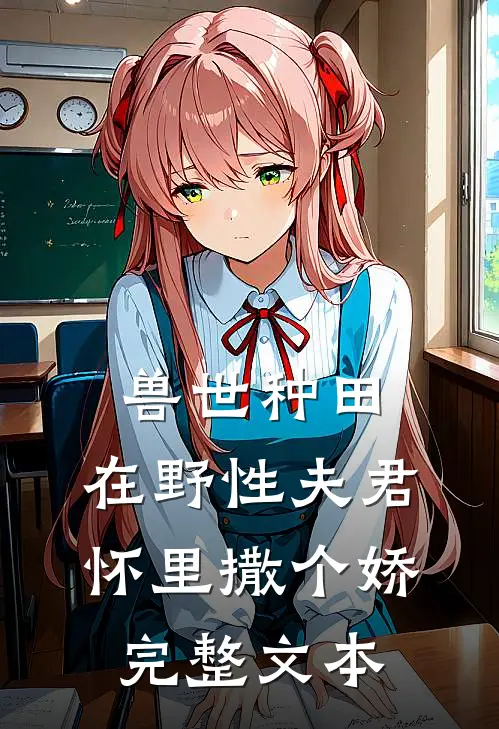 兽世种田:在野性夫君怀里撒个娇完整文本
