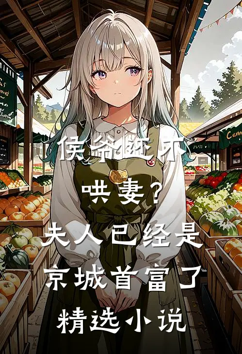 侯爷还不哄妻?夫人已经是京城首富了精选免费阅读