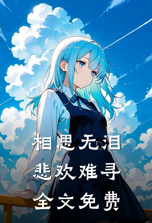 相思无泪,悲欢难寻全文免费阅读