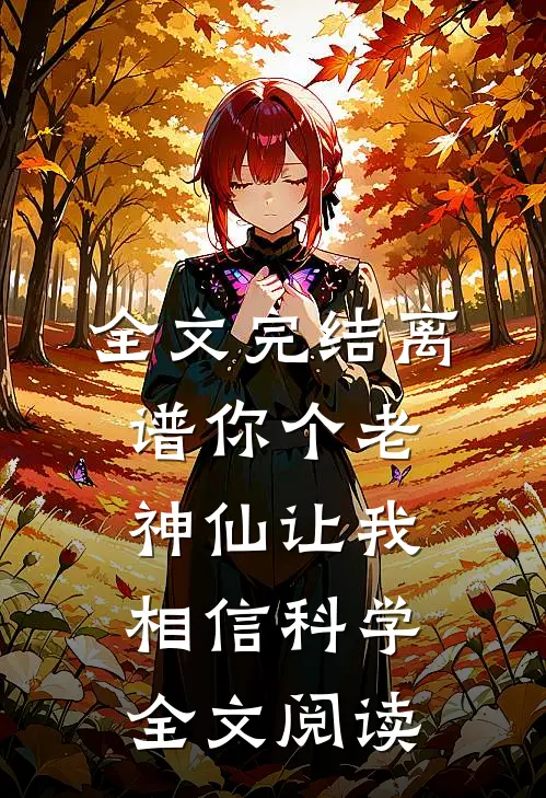 全文完结离谱你个老神仙让我相信科学全文阅读