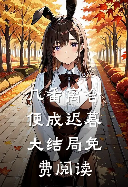 几番离合,便成迟暮大结局免费阅读全文